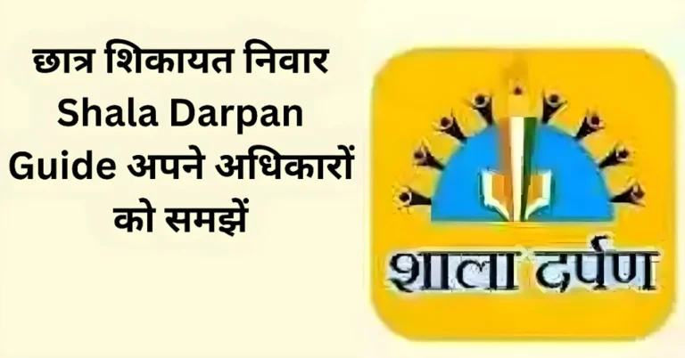 छात्र शिकायत निवार