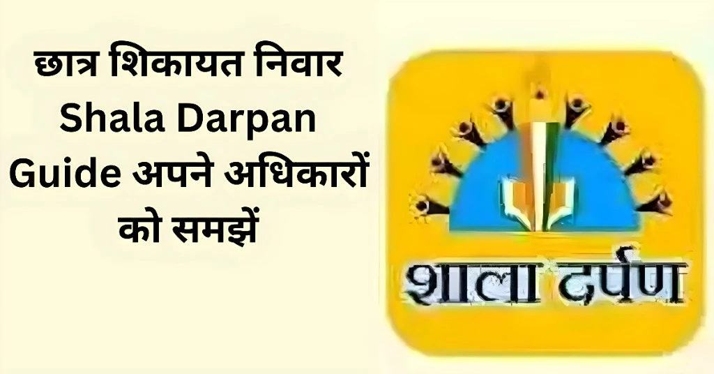 छात्र शिकायत निवार