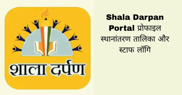 Shala Darpan Portal प्रोफाइल स्थानांतरण तालिका और स्टाफ लॉगि