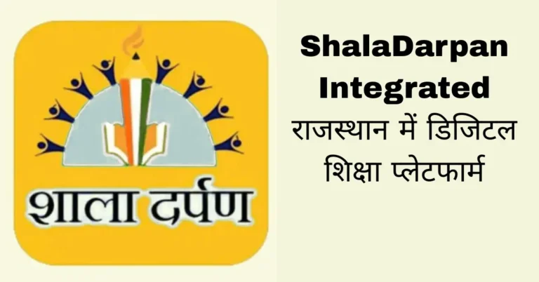 ShalaDarpan Integrated राजस्थान में डिजिटल शिक्षा प्लेटफार्म