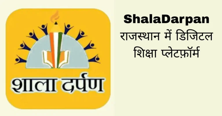 ShalaDarpan राजस्थान में डिजिटल शिक्षा प्लेटफ़ॉर्म