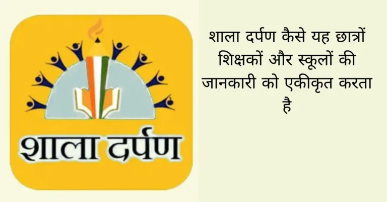 शाला दर्पण कैसे यह छात्रों शिक्षकों और स्कूलों की जानकारी को एकीकृत करता है