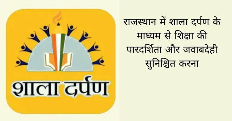 राजस्थान में शाला दर्पण के माध्यम से शिक्षा की पारदर्शिता और