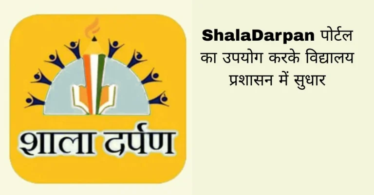 ShalaDarpan पोर्टल का उपयोग करके विद्यालय प्रशासन में सुधार