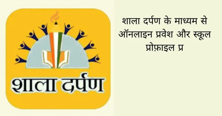 शाला दर्पण के माध्यम से ऑनलाइन प्रवेश और स्कूल प्रोफ़ाइल प्र