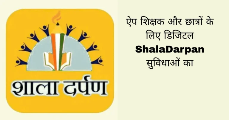 ऐप शिक्षक और छात्रों के लिए डिजिटल ShalaDarpan सुविधाओं का