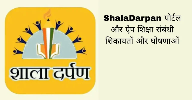 ShalaDarpan पोर्टल और ऐप शिक्षा संबंधी शिकायतों और घोषणाओं