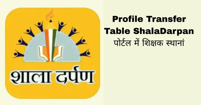 Profile Transfer Table ShalaDarpan पोर्टल में शिक्षक स्थानां
