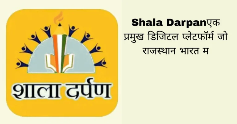 Shala Darpanएक प्रमुख डिजिटल प्लेटफॉर्म जो राजस्थान भारत म