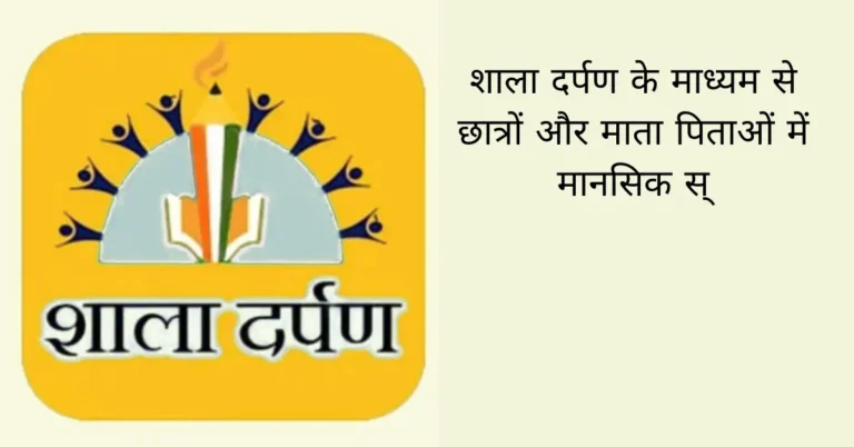 शाला दर्पण के माध्यम से छात्रों और माता पिताओं में मानसिक स्