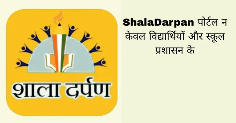 ShalaDarpan पोर्टल न केवल विद्यार्थियों और स्कूल प्रशासन के