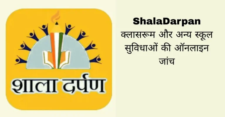 ShalaDarpan क्लासरूम और अन्य स्कूल सुविधाओं की ऑनलाइन जांच