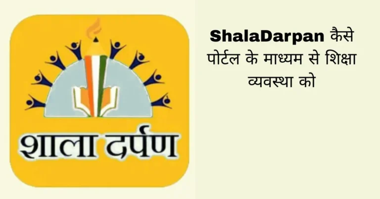 ShalaDarpan कैसे पोर्टल के माध्यम से शिक्षा व्यवस्था को