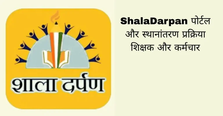 ShalaDarpan पोर्टल और स्थानांतरण प्रक्रिया शिक्षक और कर्मचार