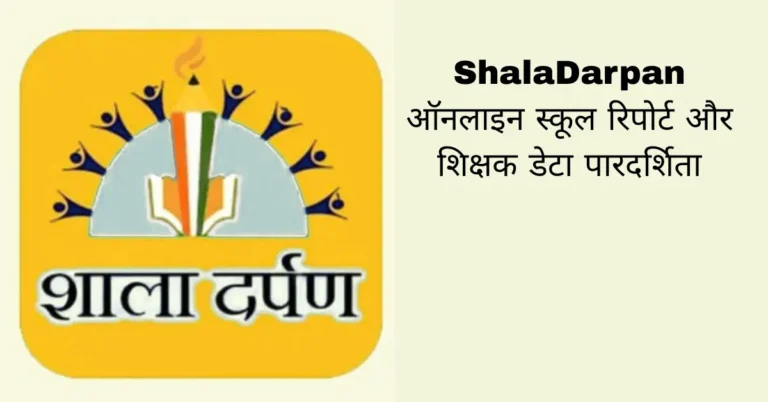 ShalaDarpan ऑनलाइन स्कूल रिपोर्ट और शिक्षक डेटा पारदर्शिता