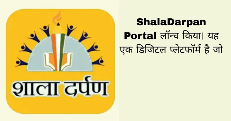 ShalaDarpan Portal लॉन्च किया। यह एक डिजिटल प्लेटफॉर्म है जो