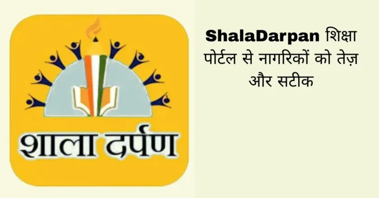 ShalaDarpan शिक्षा पोर्टल से नागरिकों को तेज़ और सटीक