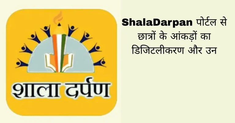 ShalaDarpan पोर्टल से छात्रों के आंकड़ों का डिजिटलीकरण और उन