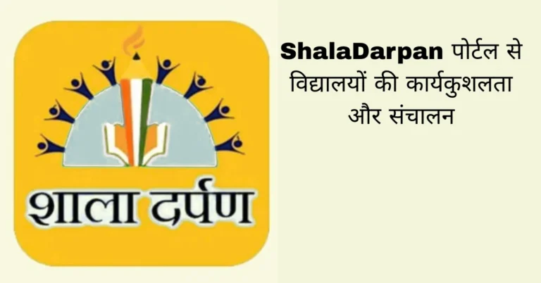 ShalaDarpan पोर्टल से विद्यालयों की कार्यकुशलता और संचालन