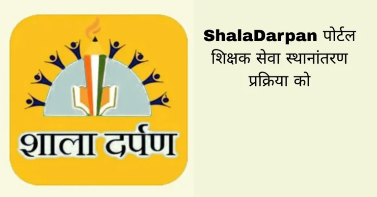 ShalaDarpan पोर्टल शिक्षक सेवा स्थानांतरण प्रक्रिया को