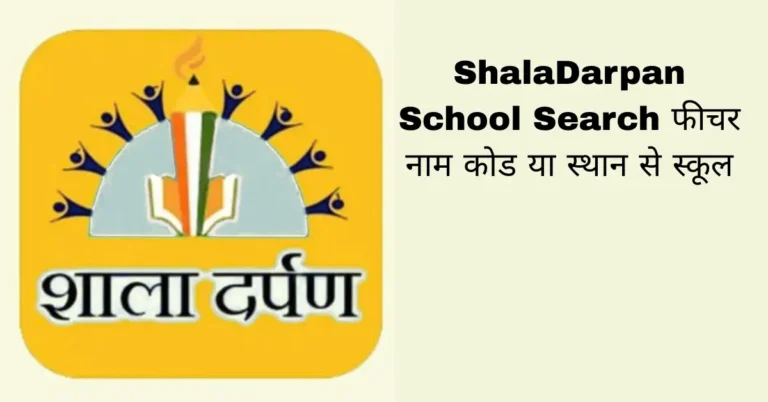 ShalaDarpan School Search फीचर नाम कोड या स्थान से स्कूल