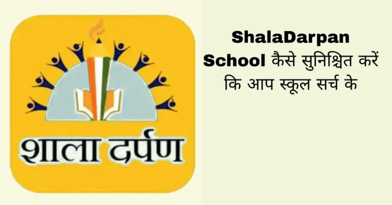ShalaDarpan School कैसे सुनिश्चित करें कि आप स्कूल सर्च के