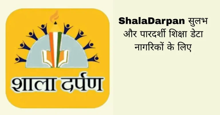 ShalaDarpan सुलभ और पारदर्शी शिक्षा डेटा नागरिकों के लिए