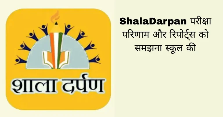 ShalaDarpan परीक्षा परिणाम और रिपोर्ट्स को समझना स्कूल की