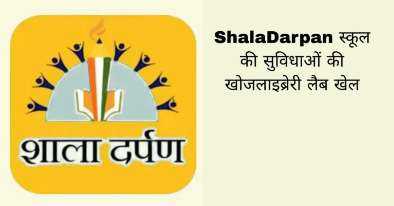 ShalaDarpan स्कूल की सुविधाओं की खोजलाइब्रेरी लैब खेल