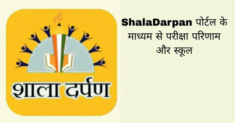 ShalaDarpan पोर्टल के माध्यम से परीक्षा परिणाम और स्कूल