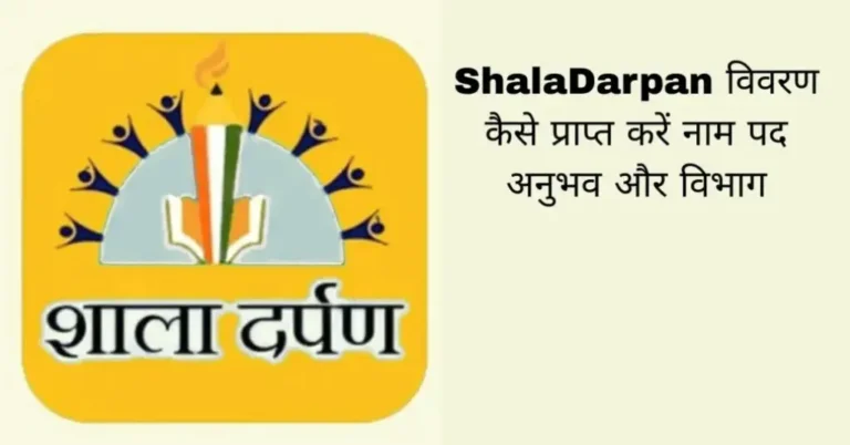 ShalaDarpan कैसे ऑनलाइन देखें स्कूल रिपोर्ट्स और परीक्षा